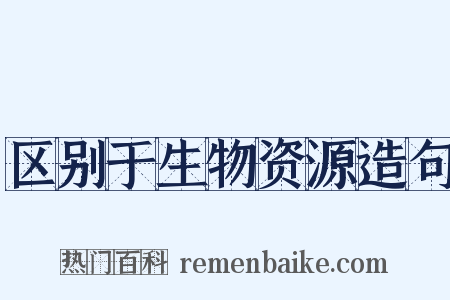 区别于生物资源造句是什么意思的图片